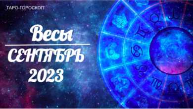 Таро-гороскоп для Весов на сентябрь 2023